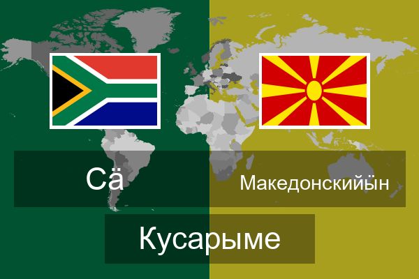  Македонскийӹн Кусарыме