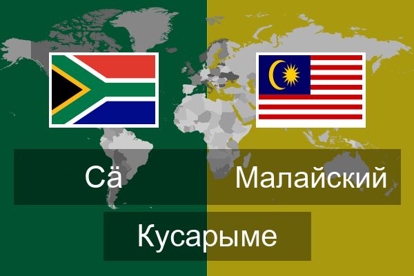  Малайский Кусарыме