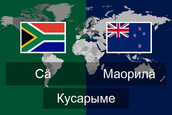  Маорилӓ Кусарыме