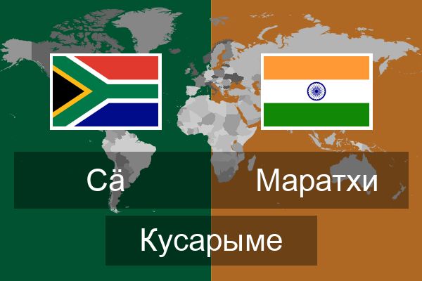  Маратхи Кусарыме