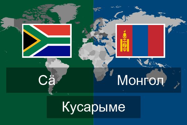  Монгол Кусарыме