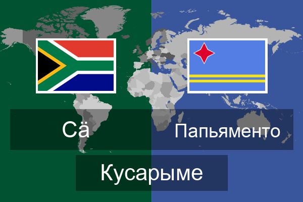  Папьяменто Кусарыме