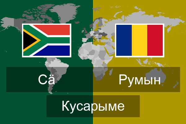  Румын Кусарыме