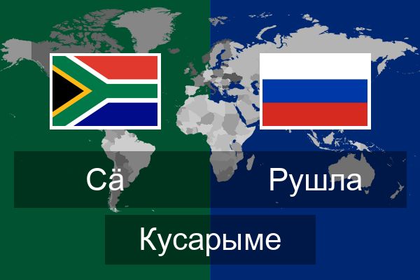  Рушла Кусарыме