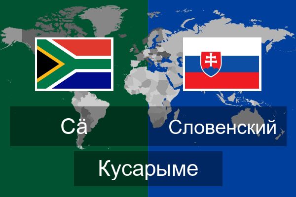 Словенский Кусарыме