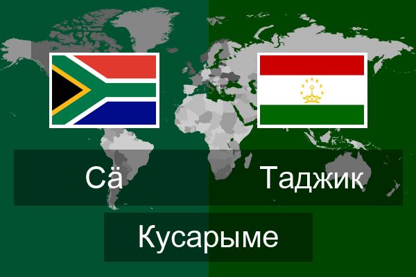  Таджик Кусарыме