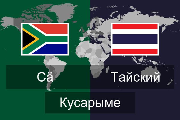  Тайский Кусарыме