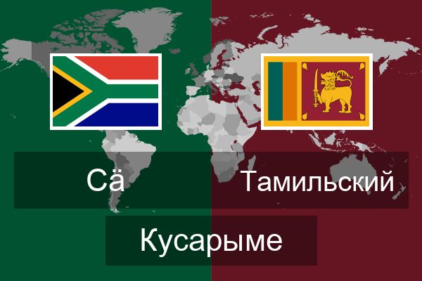  Тамильский Кусарыме