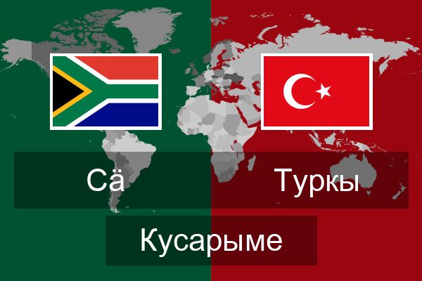  Туркы Кусарыме