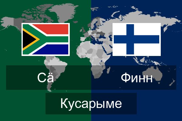  Финн Кусарыме