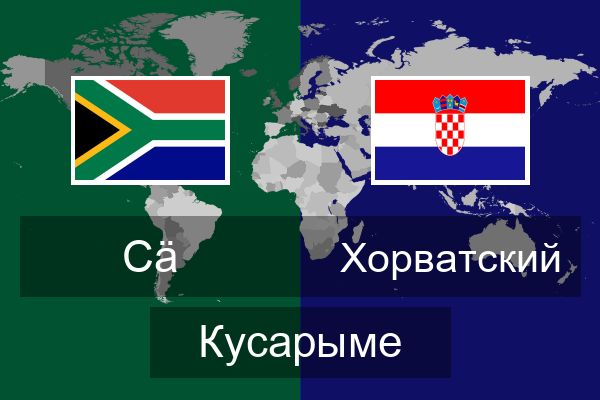  Хорватский Кусарыме