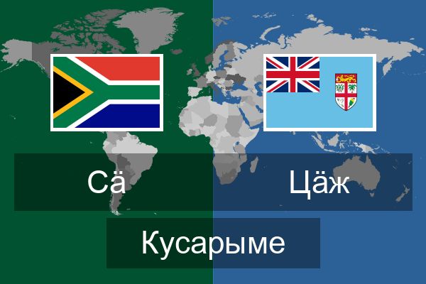  Цӓж Кусарыме