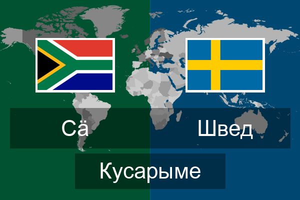  Швед Кусарыме