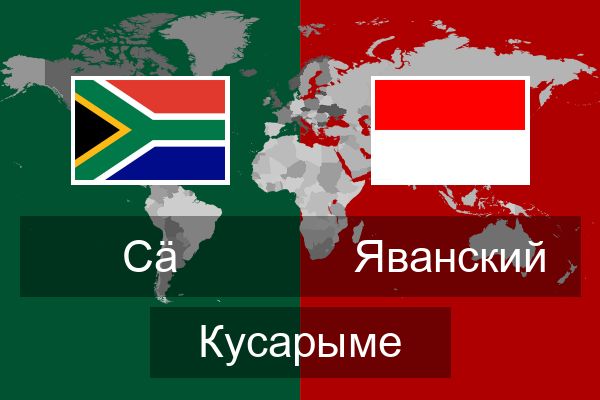  Яванский Кусарыме