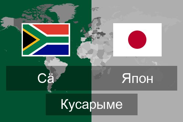  Япон Кусарыме