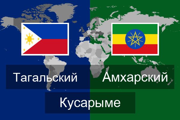  Амхарский Кусарыме