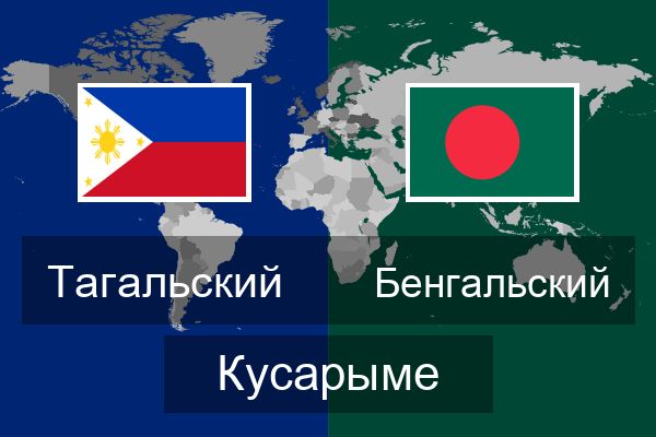  Бенгальский Кусарыме