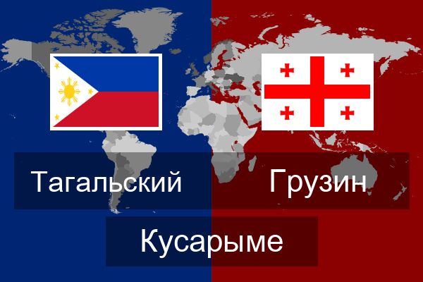  Грузин Кусарыме