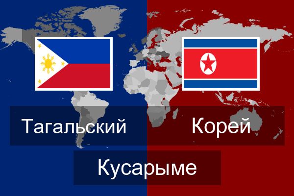  Корей Кусарыме