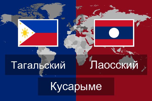  Лаосский Кусарыме