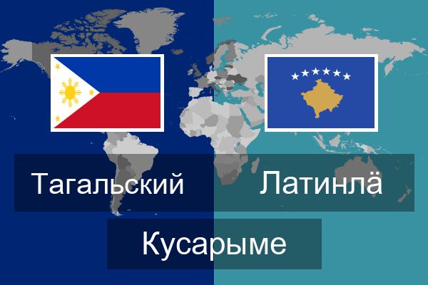  Латинлӓ Кусарыме