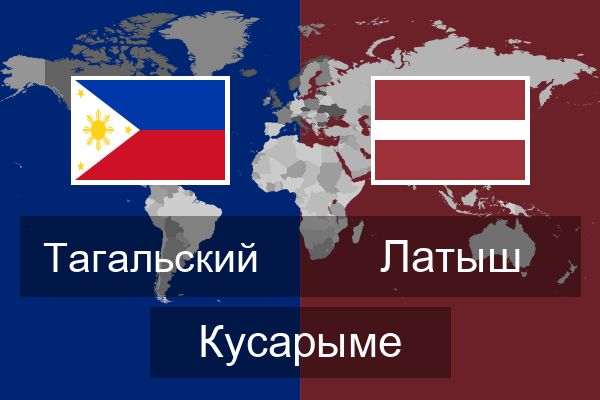 Латыш Кусарыме