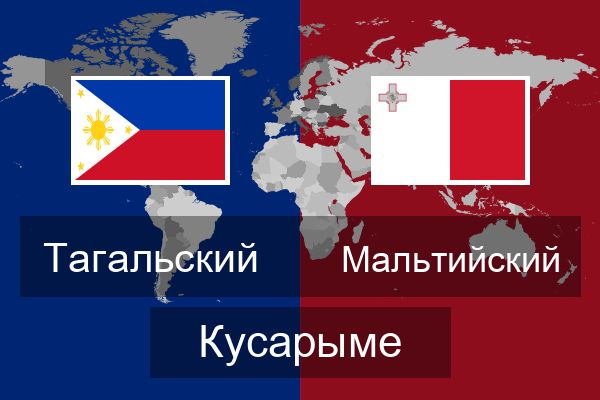  Мальтийский Кусарыме