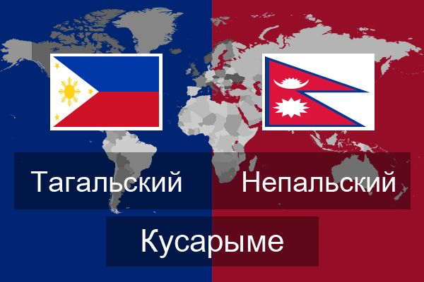  Непальский Кусарыме