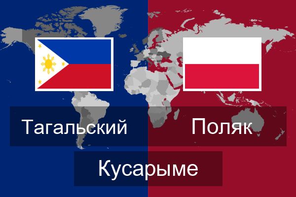  Поляк Кусарыме