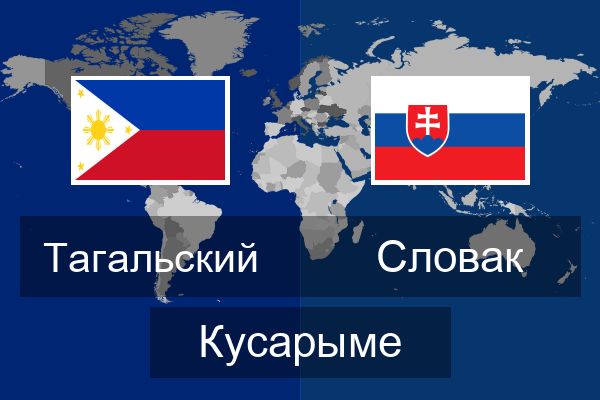  Словак Кусарыме