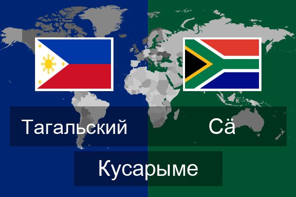  Сӓ Кусарыме