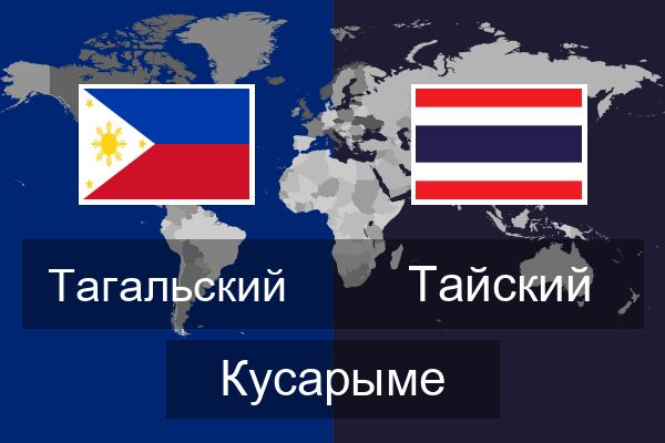  Тайский Кусарыме
