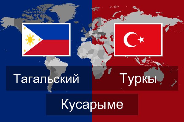  Туркы Кусарыме