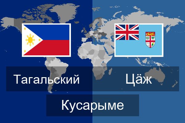  Цӓж Кусарыме