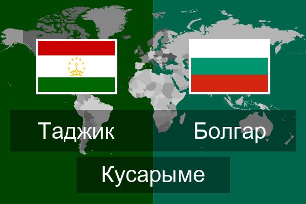  Болгар Кусарыме