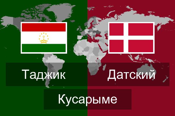  Датский Кусарыме
