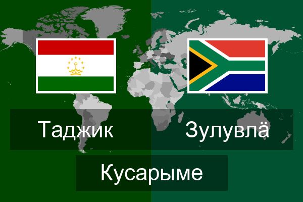  зулувлӓ Кусарыме
