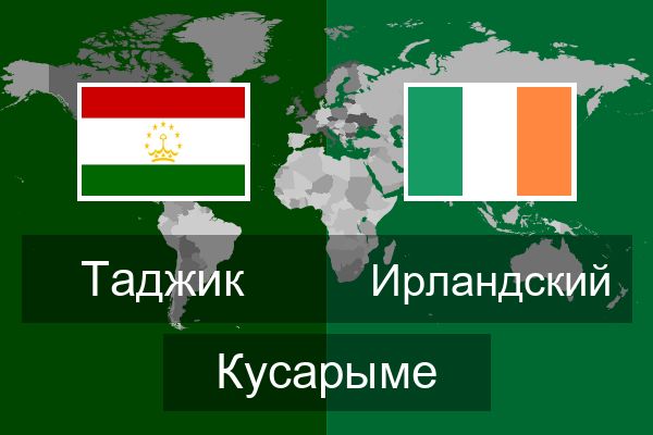  Ирландский Кусарыме