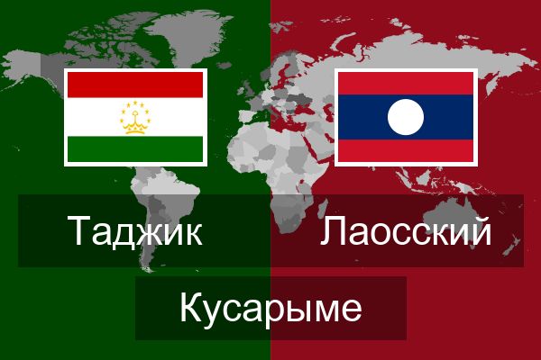  Лаосский Кусарыме