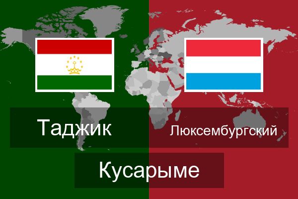  Люксембургский Кусарыме