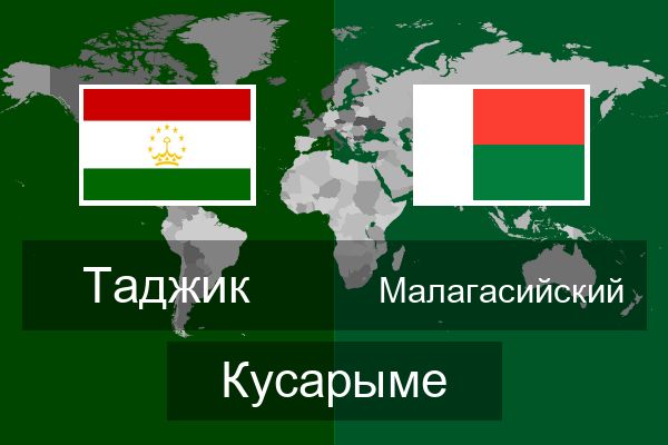  Малагасийский Кусарыме