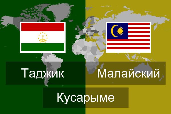  Малайский Кусарыме