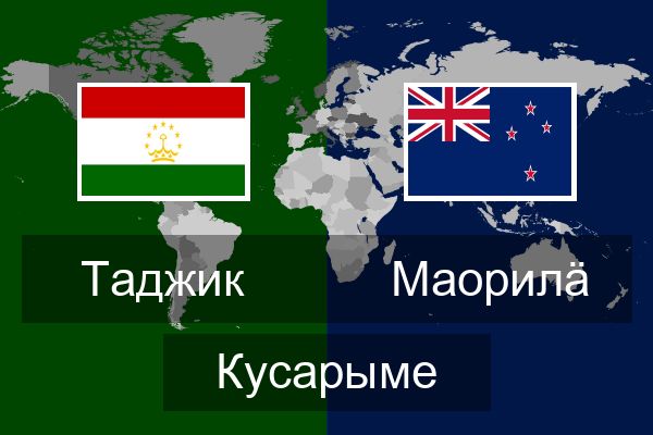  Маорилӓ Кусарыме
