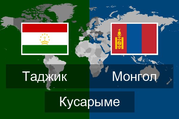  Монгол Кусарыме