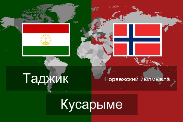  Норвежский йӹлмӹвлӓ Кусарыме