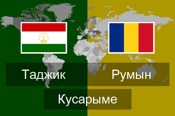  Румын Кусарыме