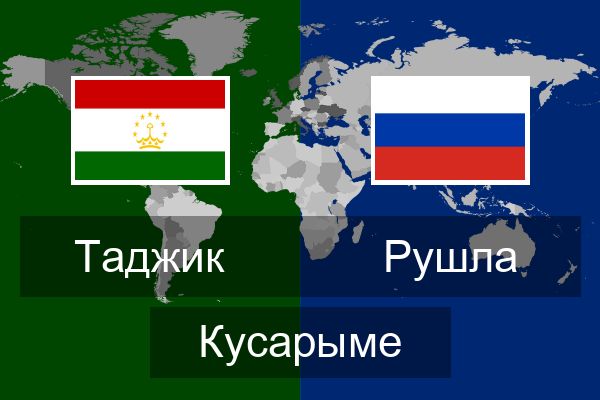  Рушла Кусарыме