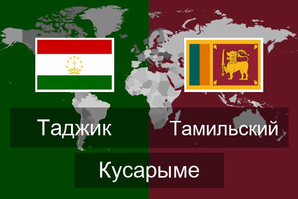  Тамильский Кусарыме
