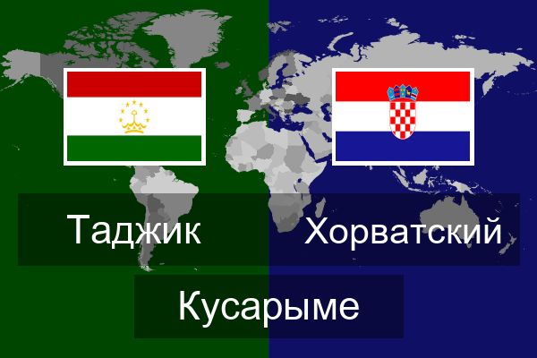  Хорватский Кусарыме