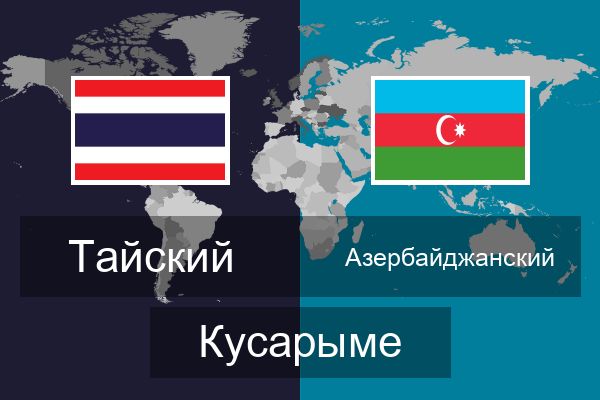  Азербайджанский Кусарыме